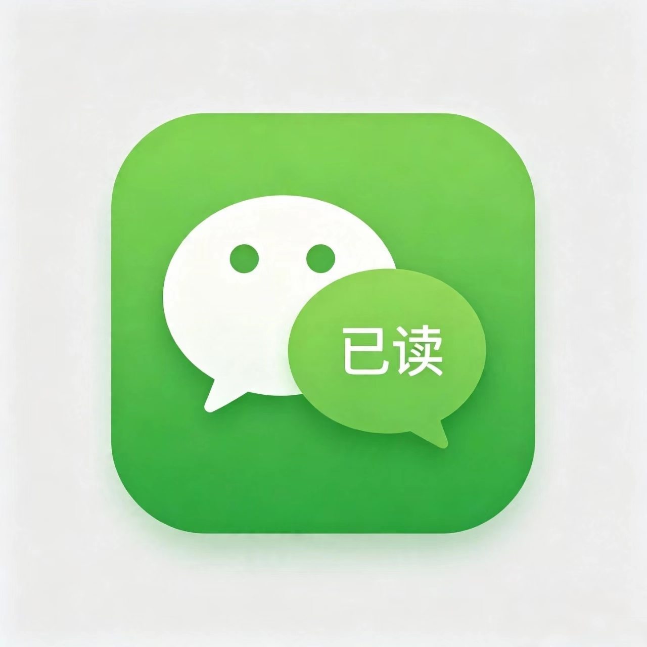 微信已读